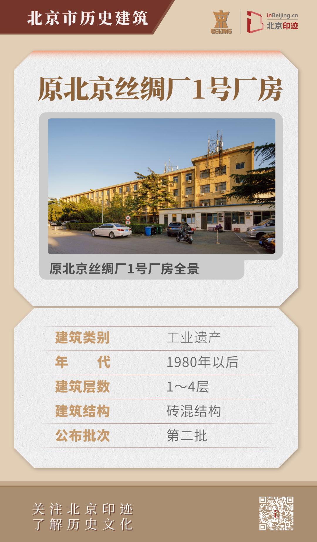 原北京丝绸厂历史建筑群:北京丝绸工业发展的实物见证 原北京丝绸厂历史建筑群:北京丝绸工业发展的实物见证