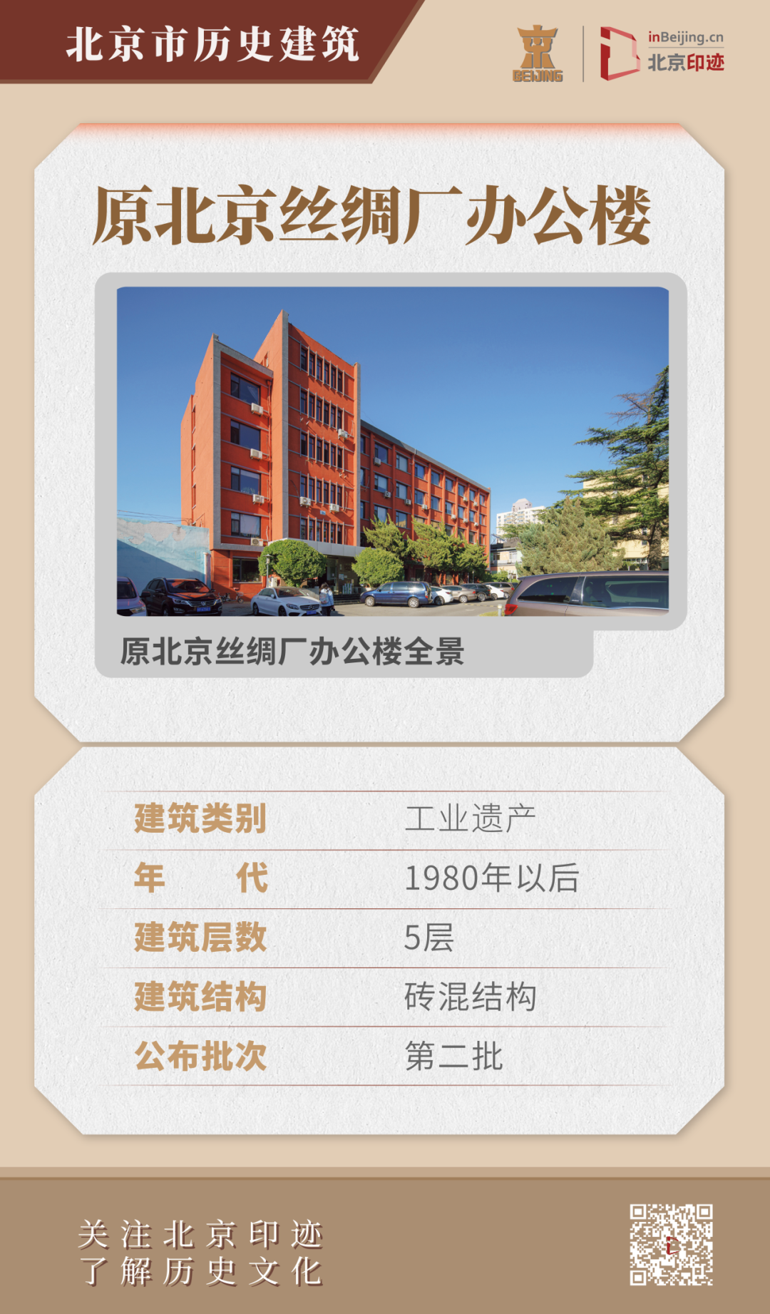 原北京丝绸厂历史建筑群:北京丝绸工业发展的实物见证 原北京丝绸厂历史建筑群:北京丝绸工业发展的实物见证