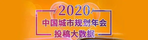 数读年会 | 2024中国城市规划年会投稿大数据出炉啦! 数读年会 | 2024中国城市规划年会投稿大数据出炉啦!