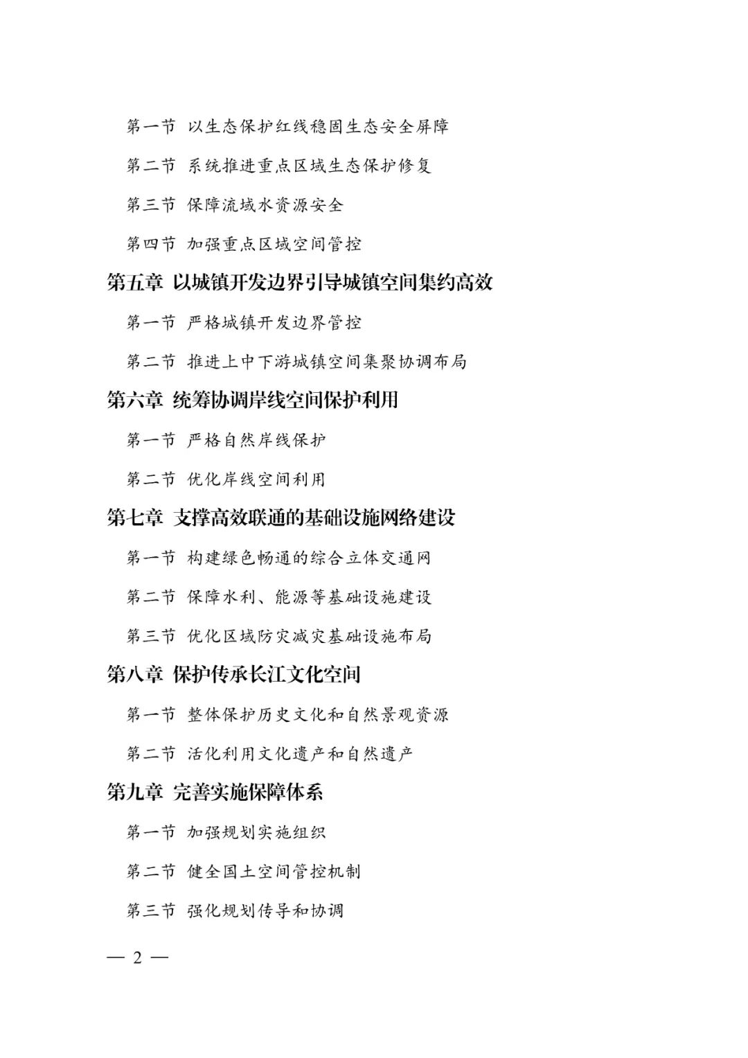 《长江经济带—长江流域国土空间规划（2021—2035年）》全文发布