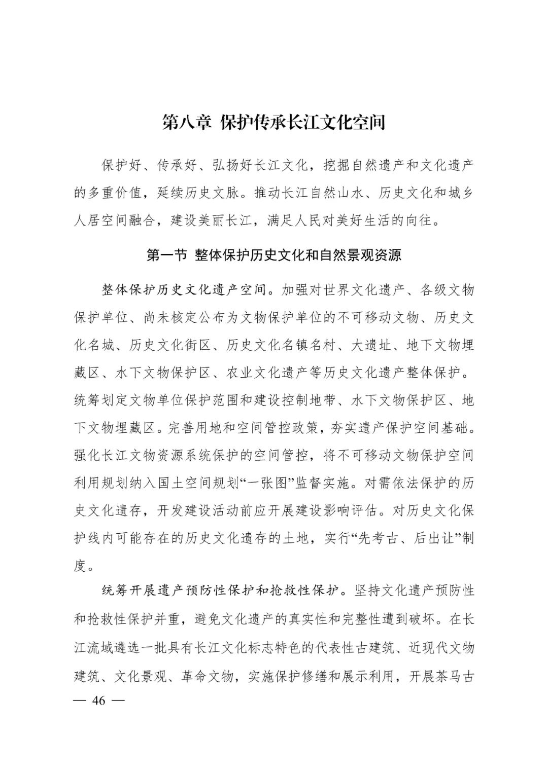 《长江经济带—长江流域国土空间规划（2021—2035年）》全文发布