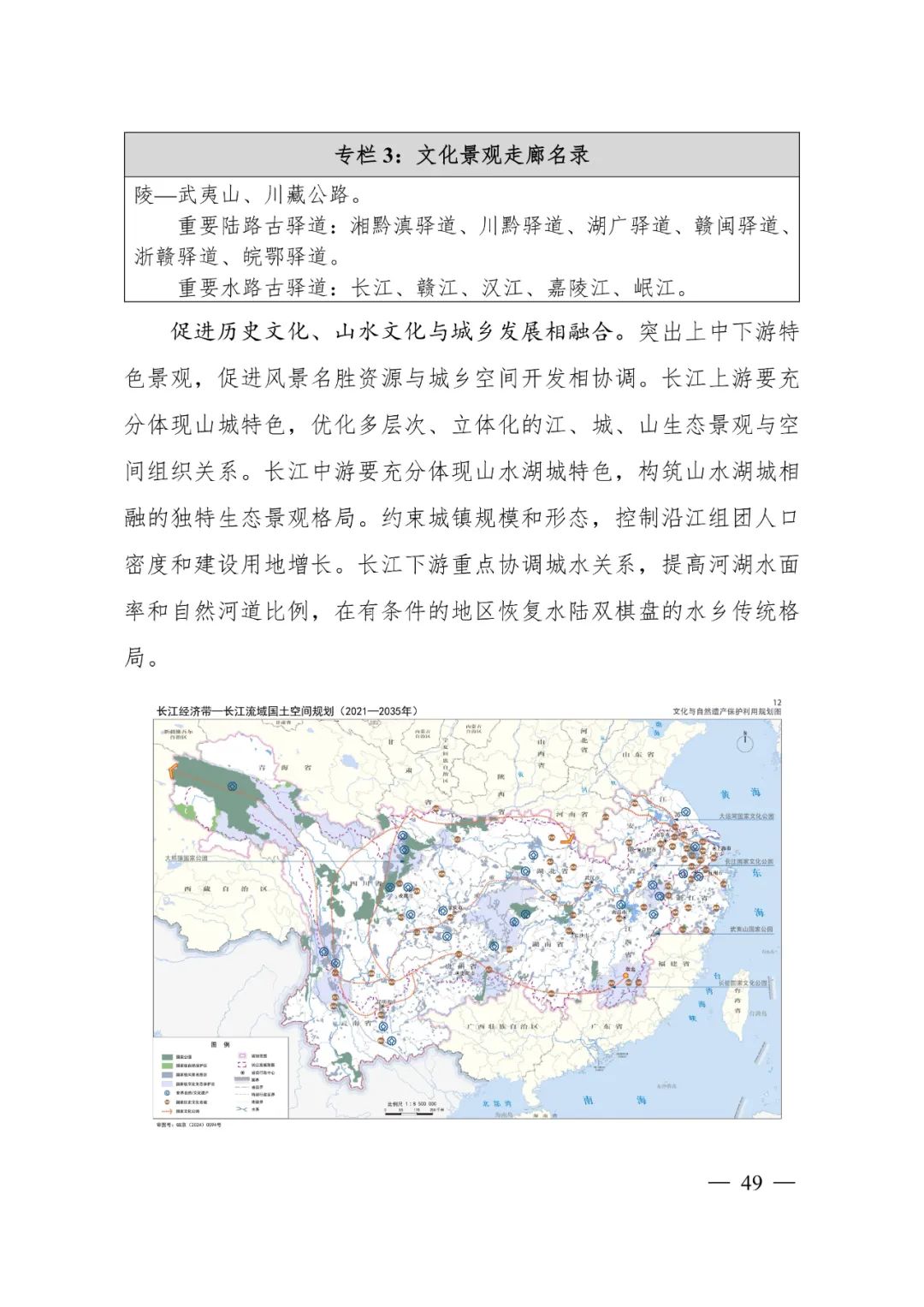 《长江经济带—长江流域国土空间规划（2021—2035年）》全文发布