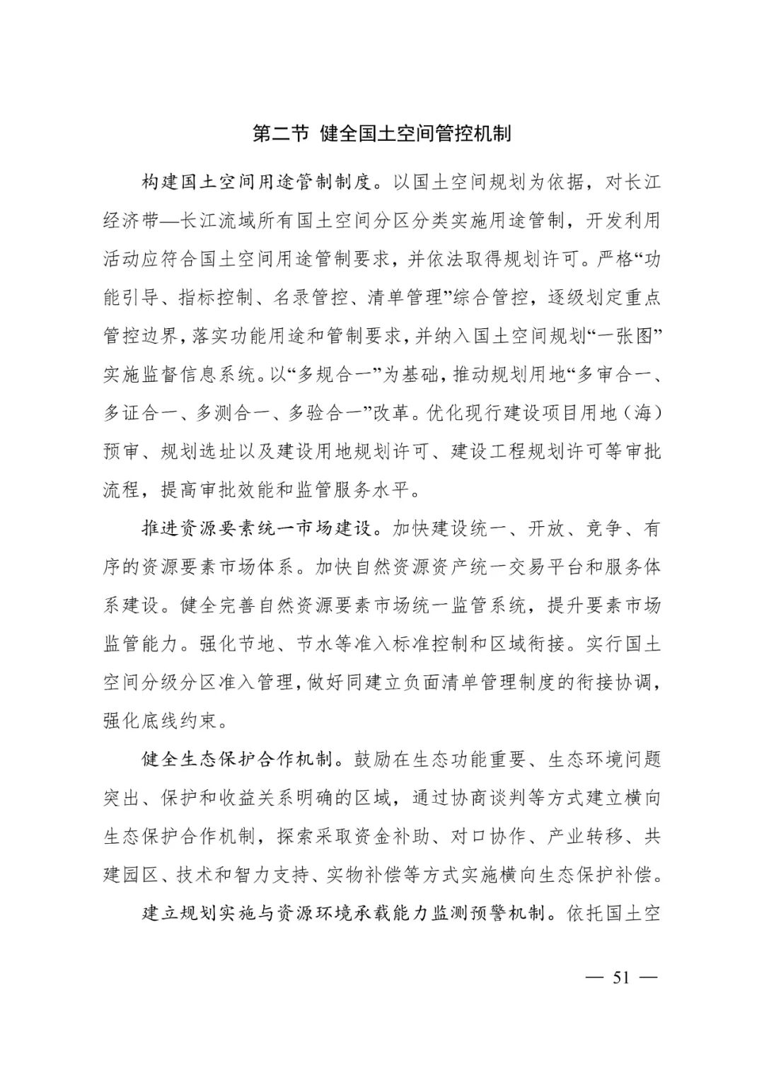 《长江经济带—长江流域国土空间规划（2021—2035年）》全文发布