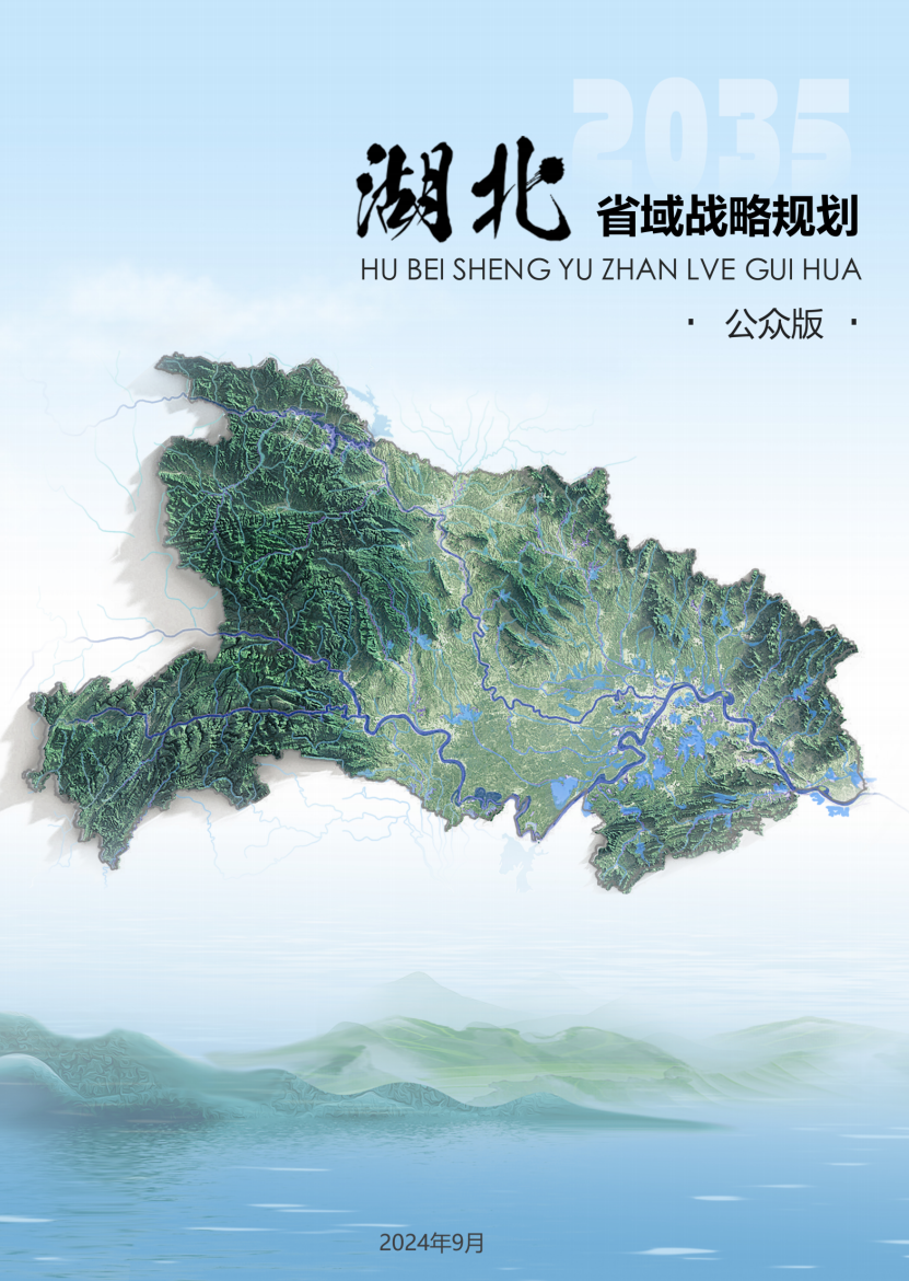 湖北省：全国率先出台省域战略规划，《湖北省域战略规划》公众版发布