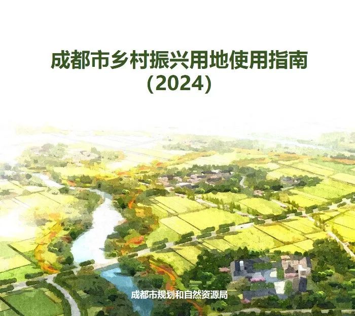 美丽乡村丨“清清楚楚用地 明明白白振兴”——《成都市乡村振兴用地使用指南(2024)》正式印发 美丽乡村丨“清清楚楚用地 明明白白振兴”——《成都市乡村振兴用地使用指南(2024)》正式印发