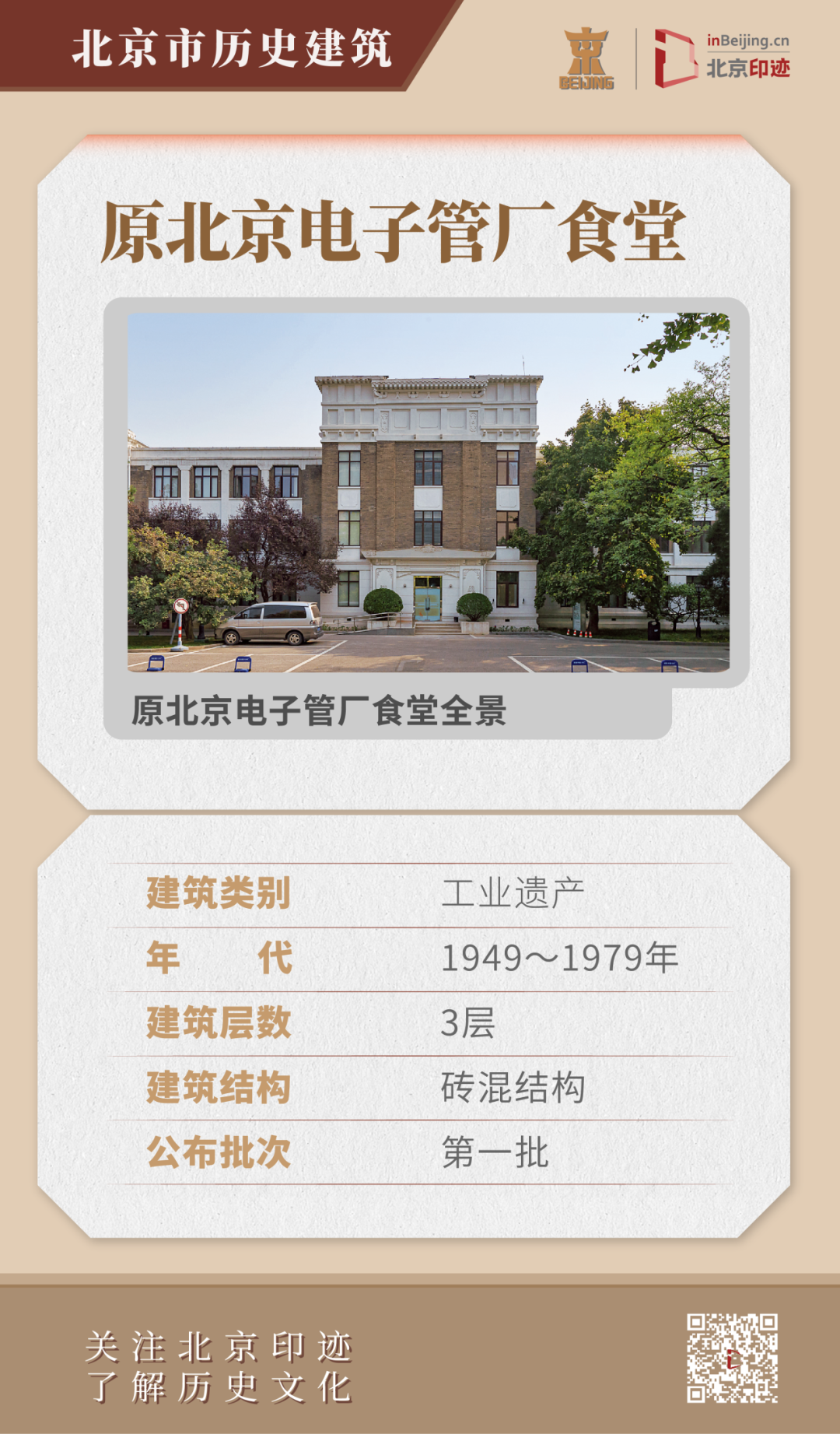 原北京电子管厂历史建筑群：中国民族形式与现代工业风格