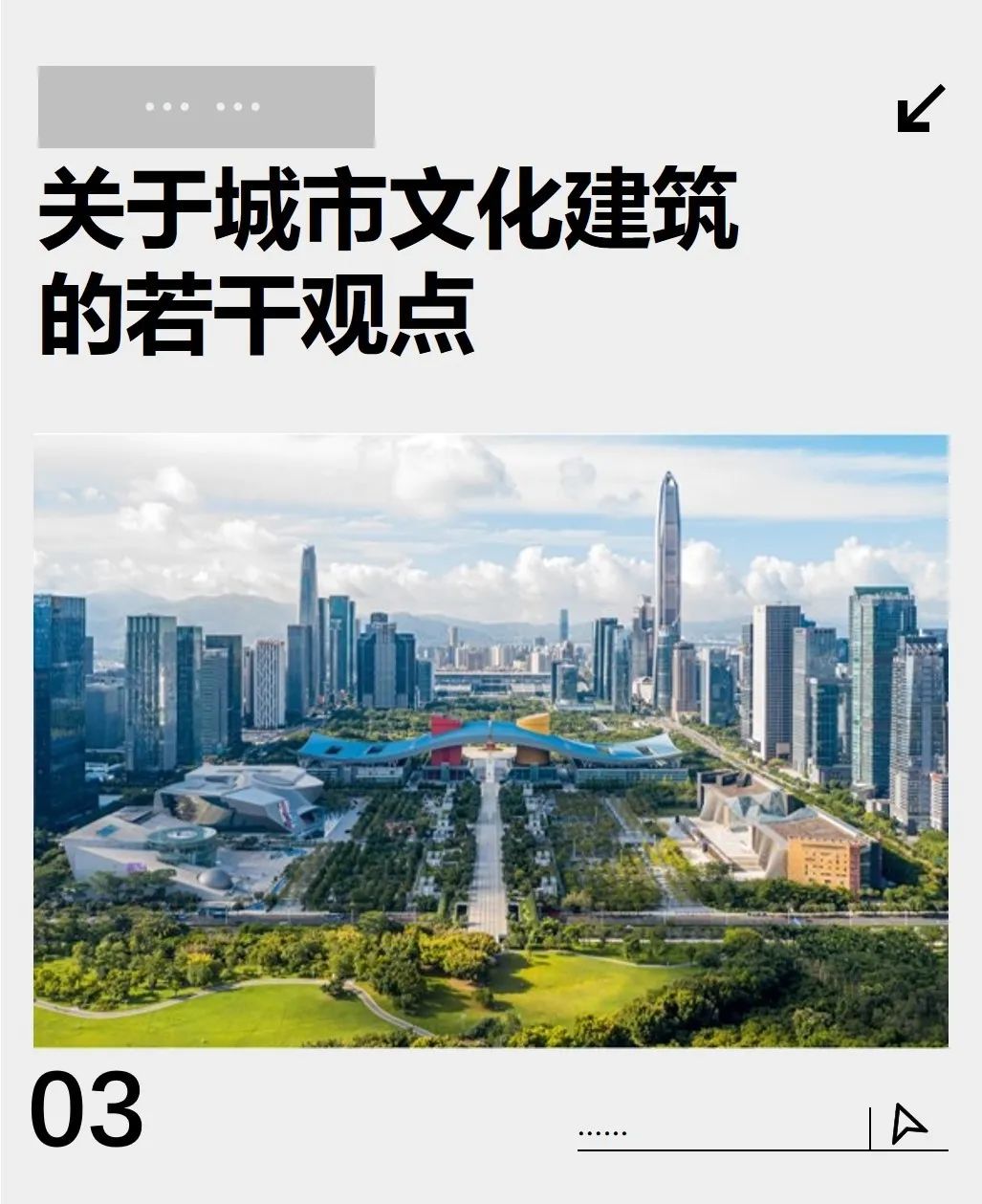 朱荣远:文化建筑与建筑文化 朱荣远:文化建筑与建筑文化