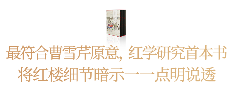 要想读懂《红楼梦》，一定绕不开他
