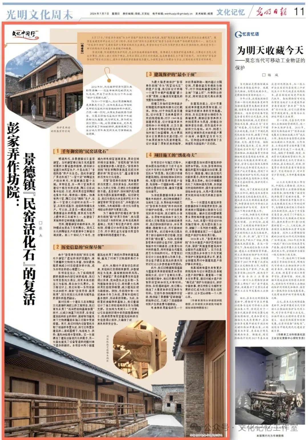 张杰教授在《光明日报》发表署名文章:彭家弄作坊院 景德镇“民窑活化石”的复活 张杰教授在《光明日报》发表署名文章:彭家弄作坊院 景德镇“民窑活化石”的复活