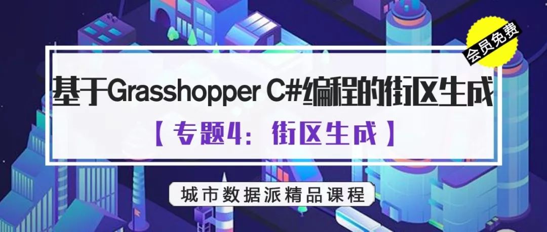 生成设计完整流程是怎样的？丨城市数据派