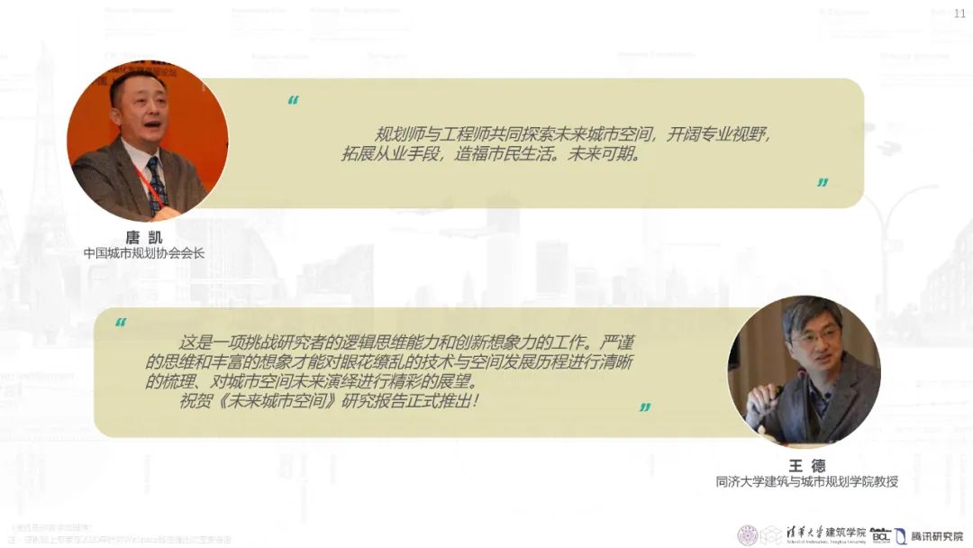 清华与腾讯联合发布“WeSpace 3.0·未来城市空间 3.0”报告，展望近未来城市空间场景