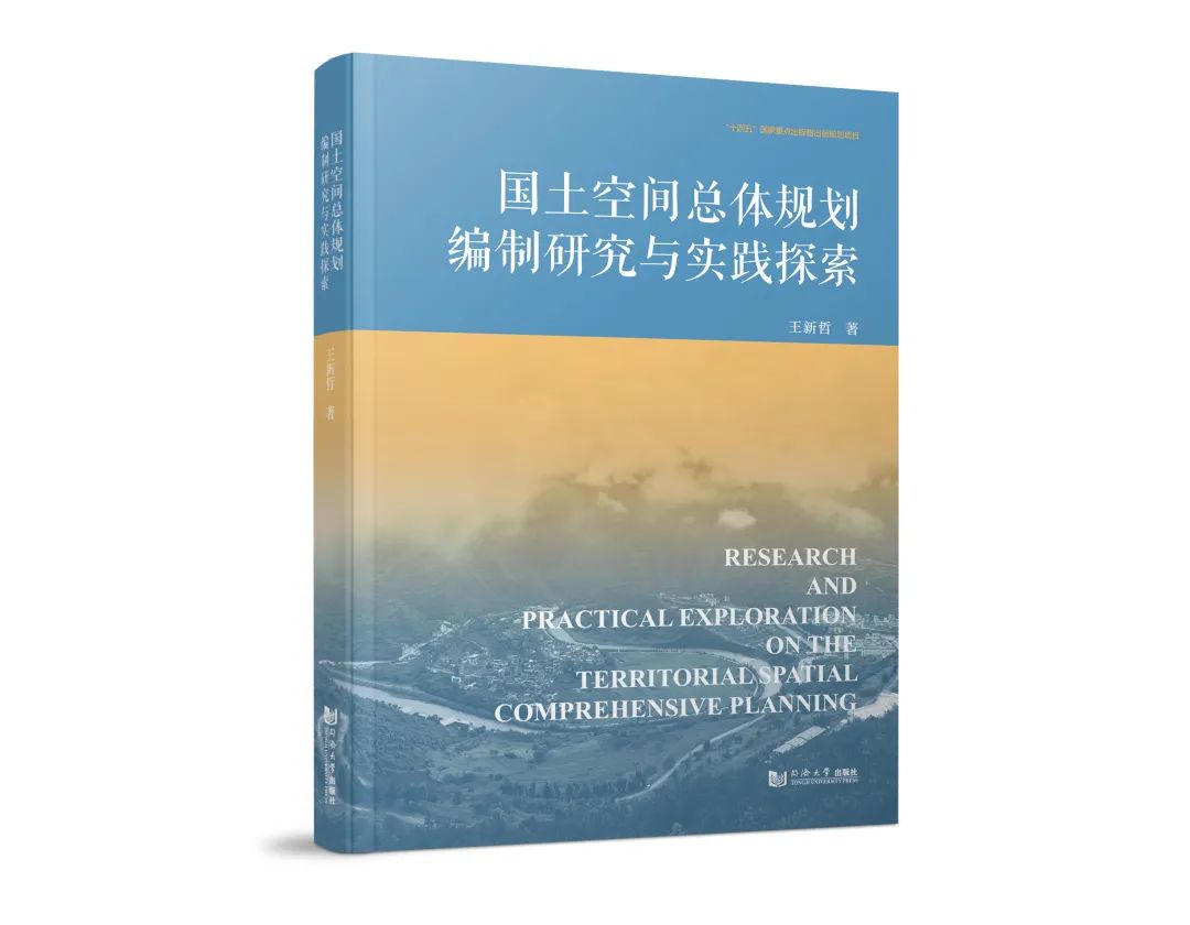 新书推荐 | “十四五”国家重点出版物 同济规划院出版工程成果 《国土空间总体规划编制研究与实践探索》