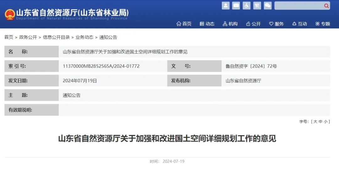 山东省:《山东省自然资源厅关于加强和改进国土空间详细规划工作的意见》印发 山东省:《山东省自然资源厅关于加强和改进国土空间详细规划工作的意见》印发