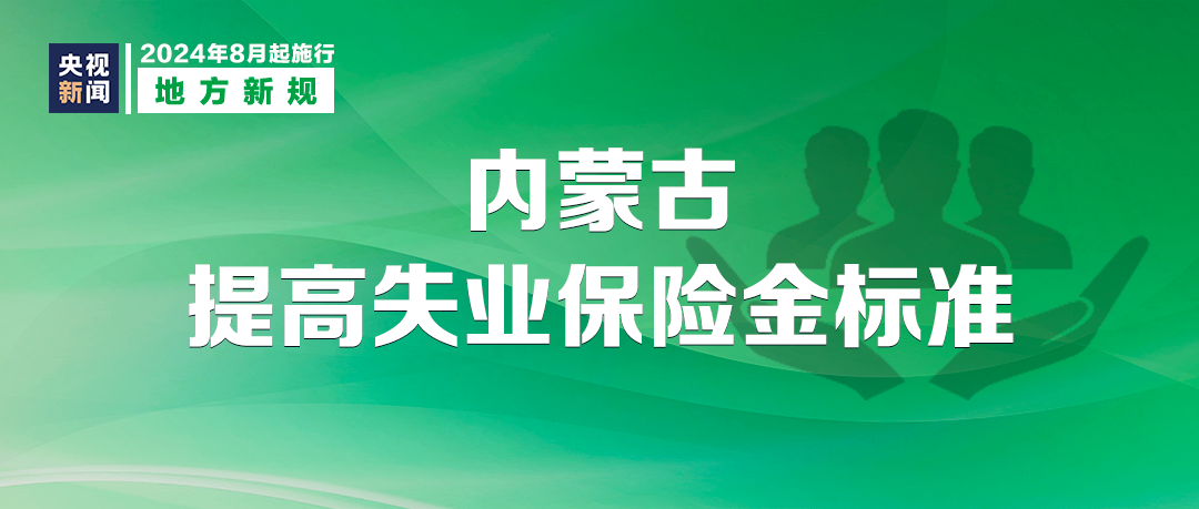 天下事 | 明天起,这些新规将影响你我生活 天下事 | 明天起,这些新规将影响你我生活