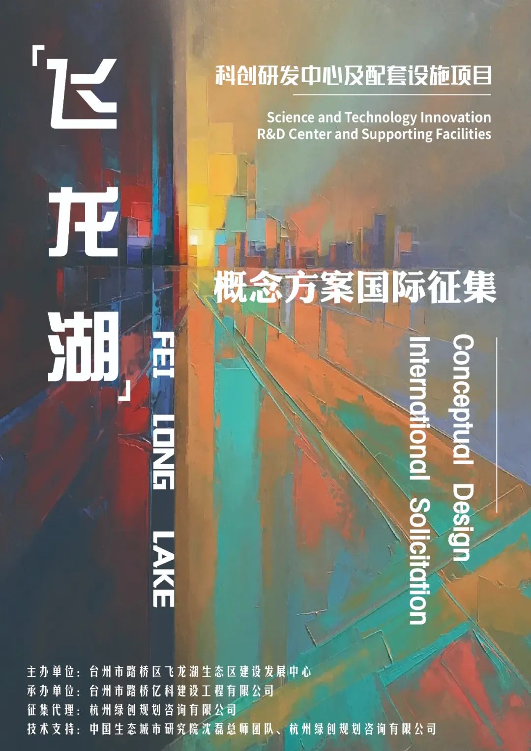 预公告｜飞龙湖科创研发中心及配套设施项目概念方案国际征集