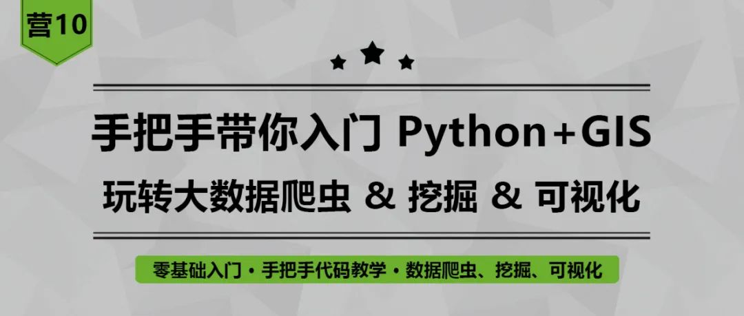 2024重磅新课推荐（内有免费数据福利！）：手把手带你入门Python+GIS丨城市数据派