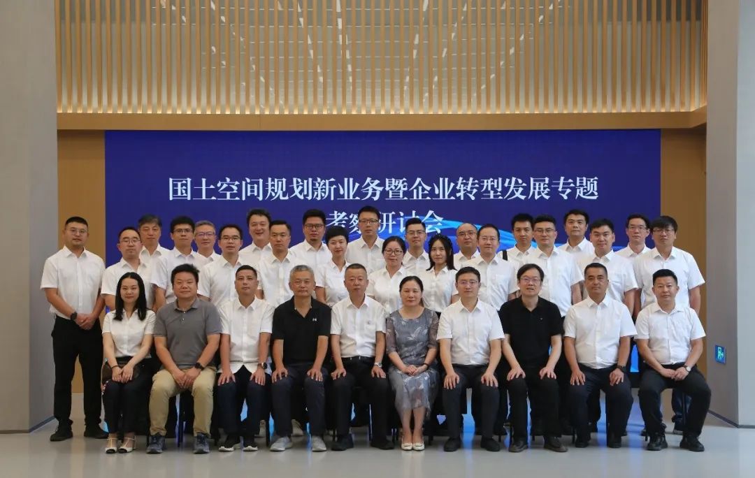 规划创新探索 企业转型思辨 | 国土空间规划新业务暨企业转型发展专业考察研讨会举办