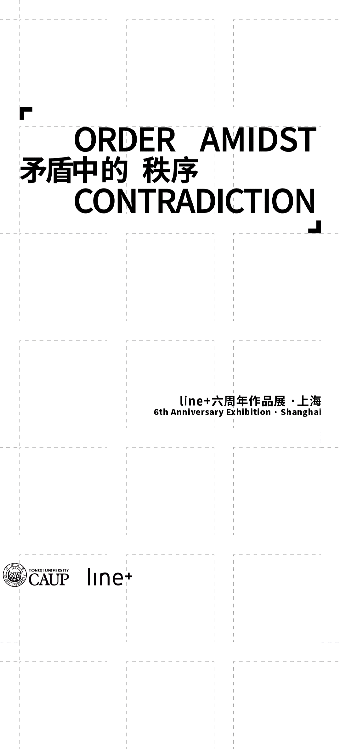 展览预告|矛盾中的秩序:line+六周年作品展 ·上海