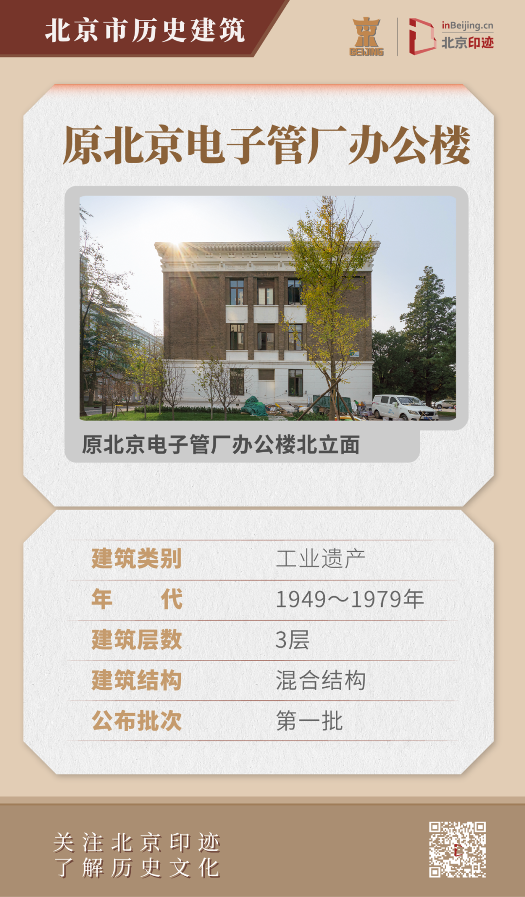 原北京电子管厂历史建筑群：中国民族形式与现代工业风格