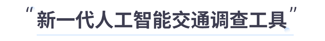 【重磅推荐】新一代人工智能交通调查工具来袭！交通流调查AI云丨城市数据派