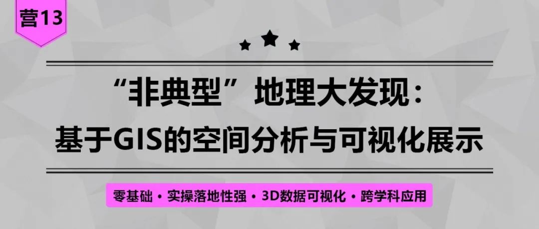 【开课倒计时3天】《“非典型”地理大发现：基于GIS的空间分析与可视化展示》丨城市数据派