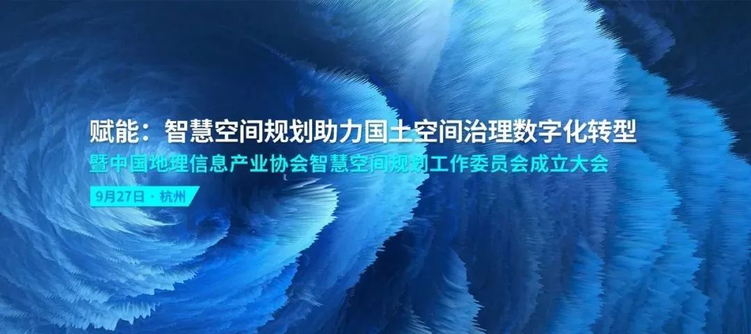 议程公布︱中国地理信息产业协会智慧空间规划工委会成立大会