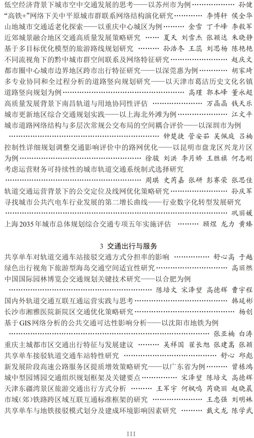 2024年中国城市交通规划年会24篇宣讲论文