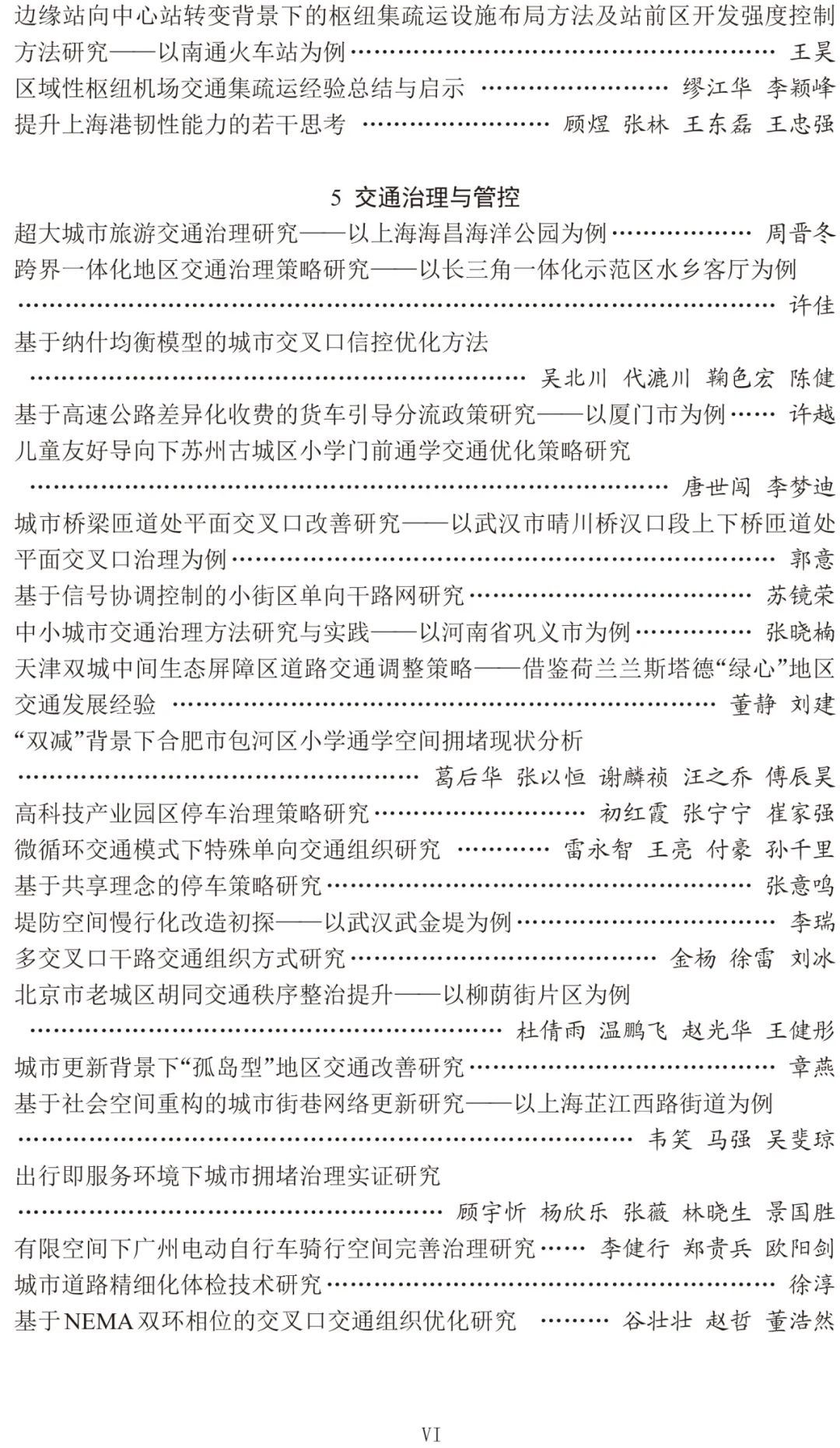 2024年中国城市交通规划年会24篇宣讲论文