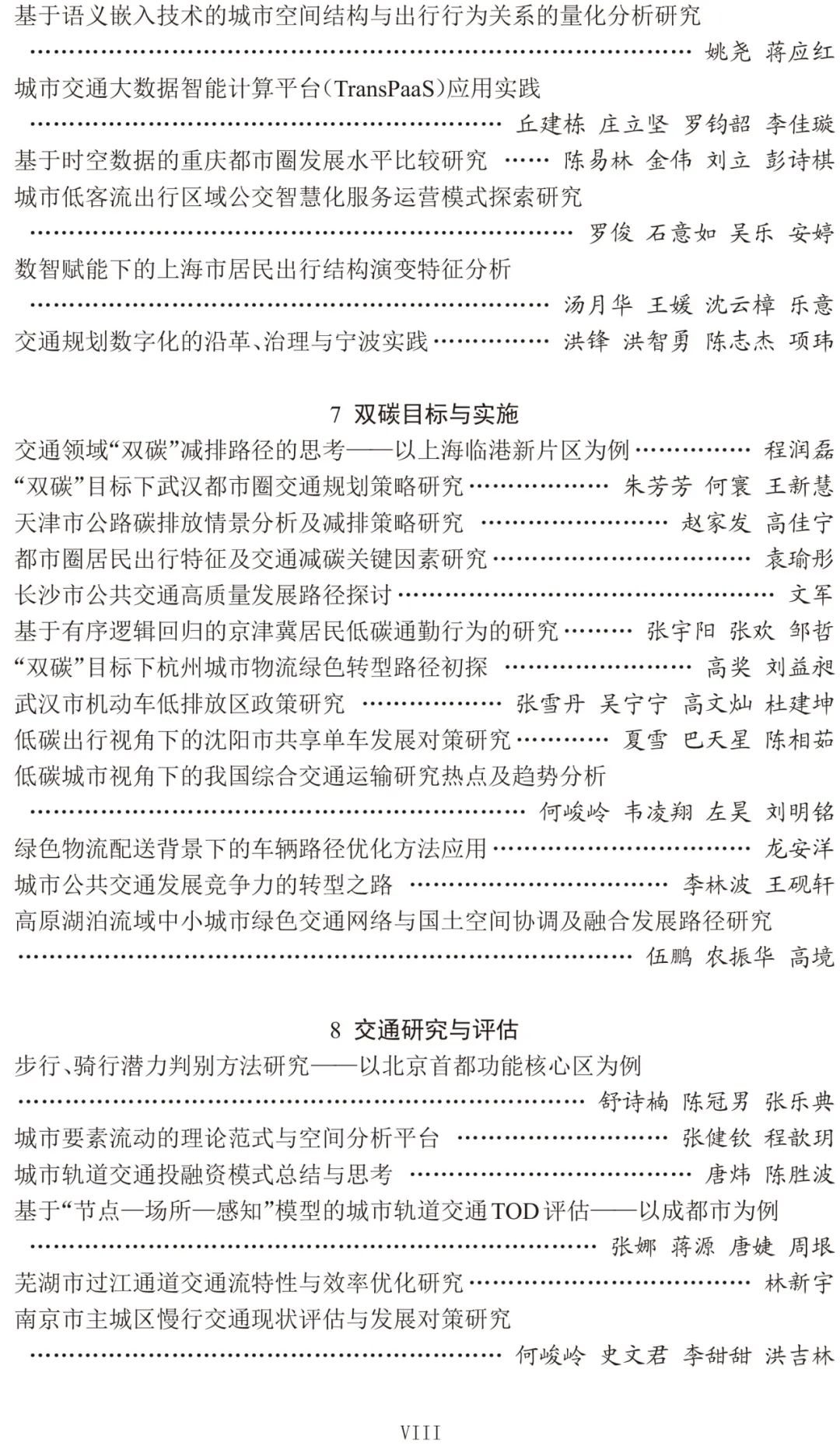 2024年中国城市交通规划年会24篇宣讲论文