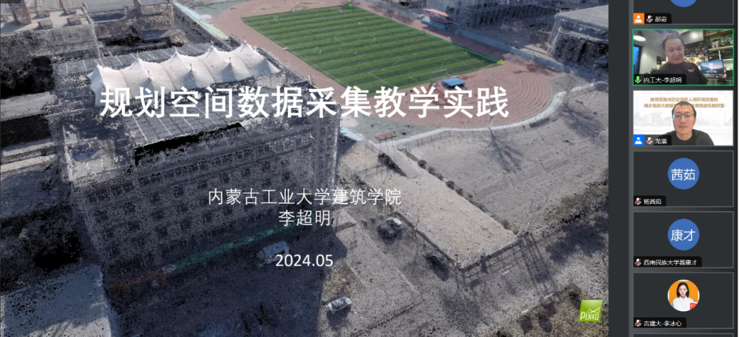 教研动态 | “规划空间数据采集教学实践分享”主题月度交流会——面向沿边地区人居环境改善的城乡规划大数据理论与方法课程虚拟教研室