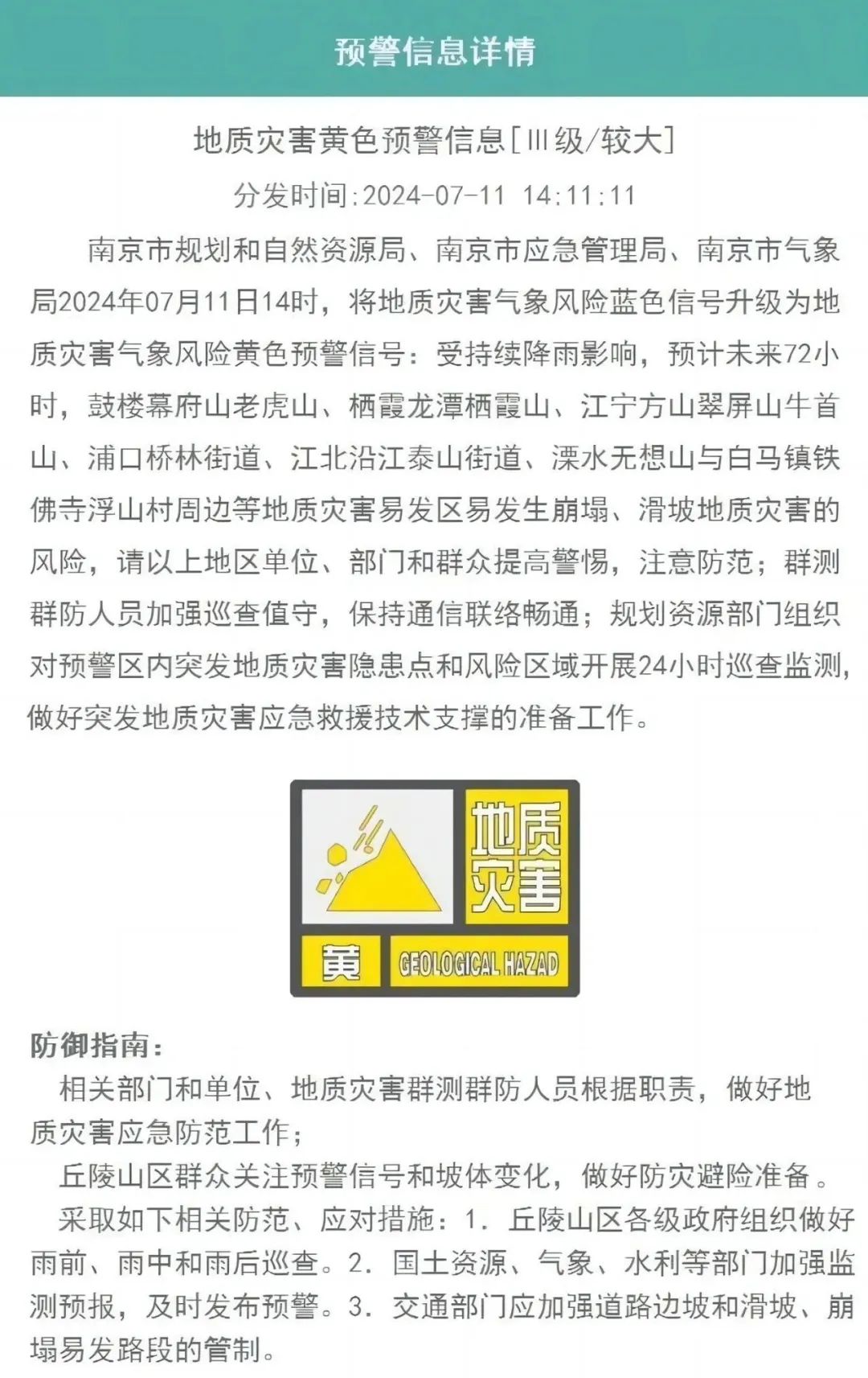 地质灾害黄色预警！
