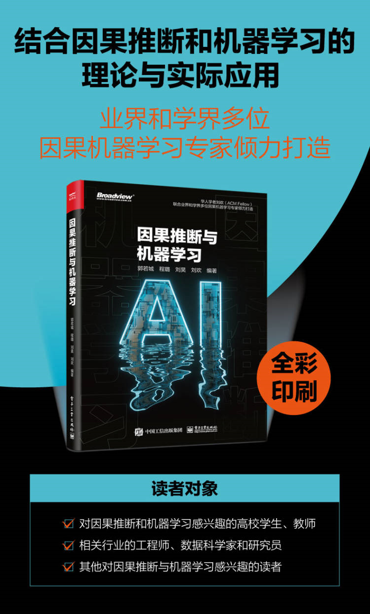 因果推断与机器学习，终于有本书能讲明白啦！