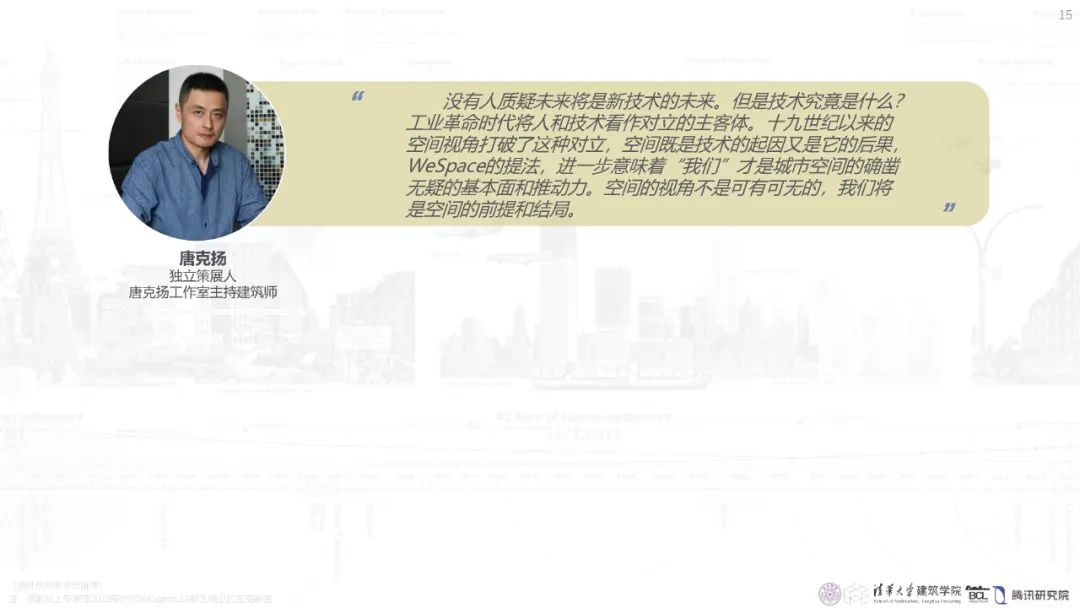 清华与腾讯联合发布“WeSpace 3.0·未来城市空间 3.0”报告，展望近未来城市空间场景