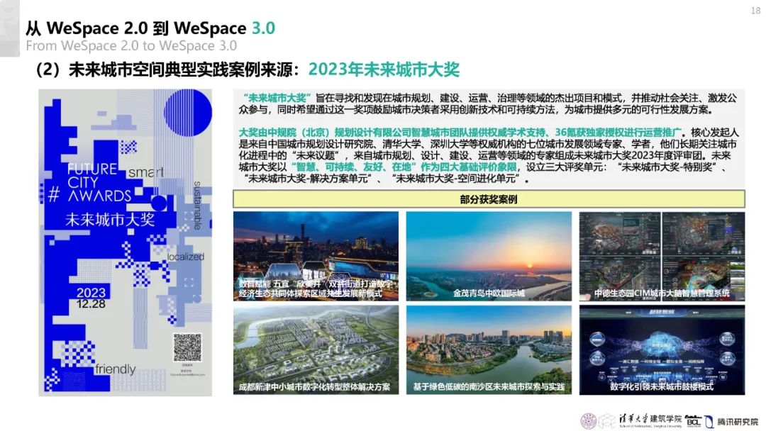 清华与腾讯联合发布“WeSpace 3.0·未来城市空间 3.0”报告，展望近未来城市空间场景