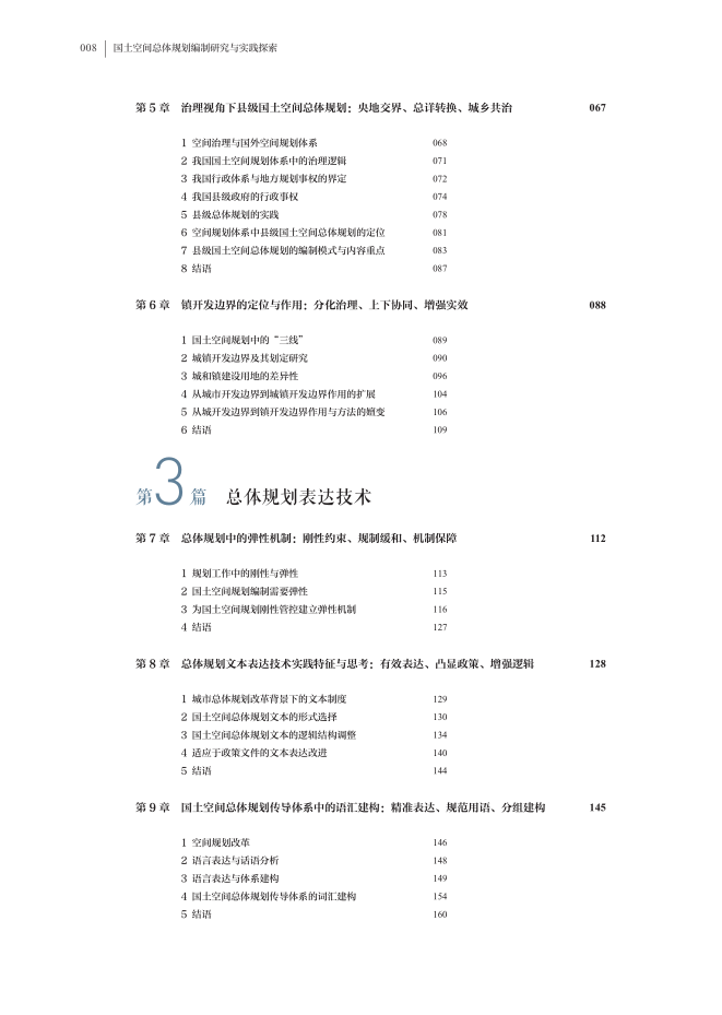 新书推荐 | “十四五”国家重点出版物 同济规划院出版工程成果 《国土空间总体规划编制研究与实践探索》