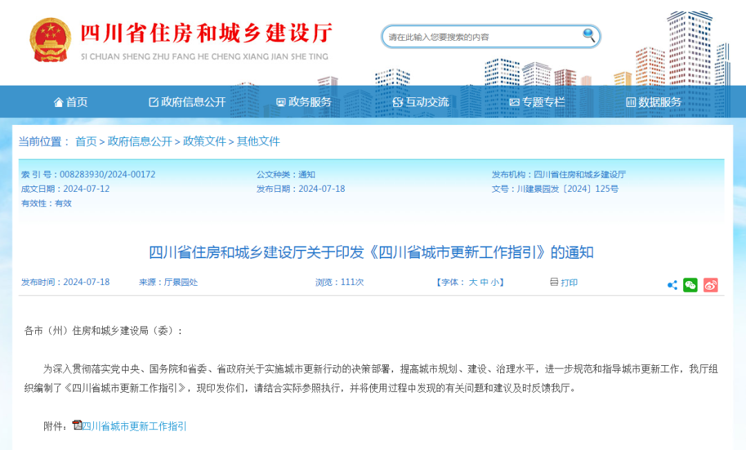 地方动态 | 四川如何更新?“指引”来了 地方动态 | 四川如何更新?“指引”来了