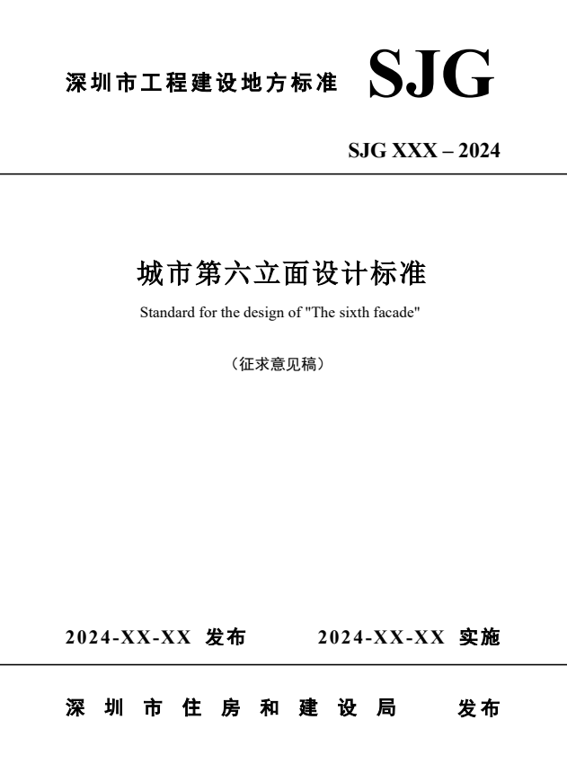 什么是城市第六立面？深圳市《城市第六立面设计标准（征求意见稿）》发布
