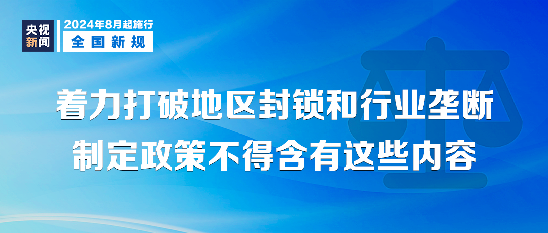天下事 | 明天起,这些新规将影响你我生活 天下事 | 明天起,这些新规将影响你我生活