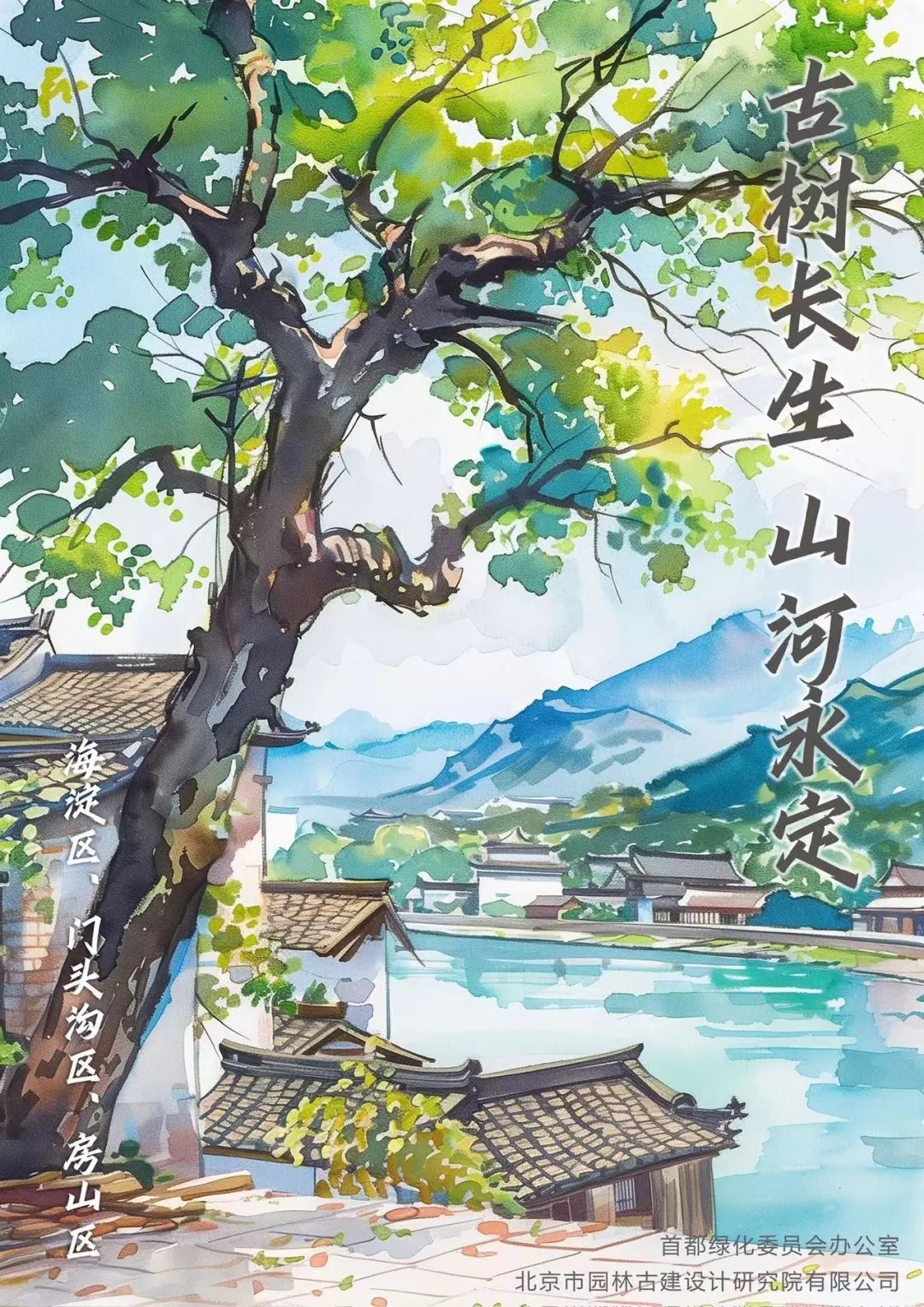古树长生，山河永定——西山永定河文化带古树主题游线