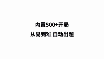 孩子不再吵着要手机!百年经典游戏翻新,500+关卡益智耐玩,更有挑战模式! 孩子不再吵着要手机!百年经典游戏翻新,500+关卡益智耐玩,更有挑战模式!