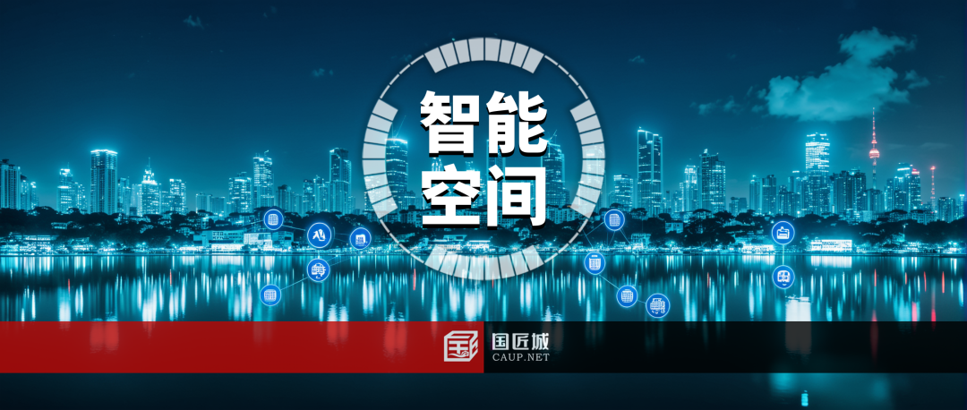 智能空间·空间优化设计与规划实施统筹智能体会议顺利召开，暨《空间优化设计与规划实施统筹智能体》白皮书发布会