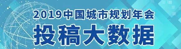 数读年会 | 2024中国城市规划年会投稿大数据出炉啦! 数读年会 | 2024中国城市规划年会投稿大数据出炉啦!