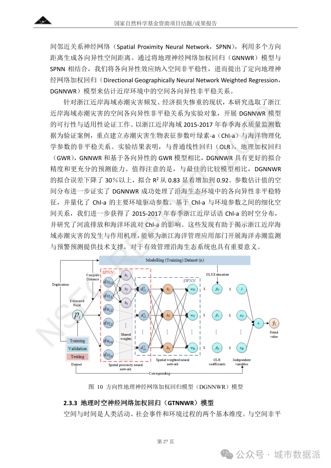 以AI为驱动，融合深度神经网络与地理加权的时空非平稳关系建模方法丨城市数据派