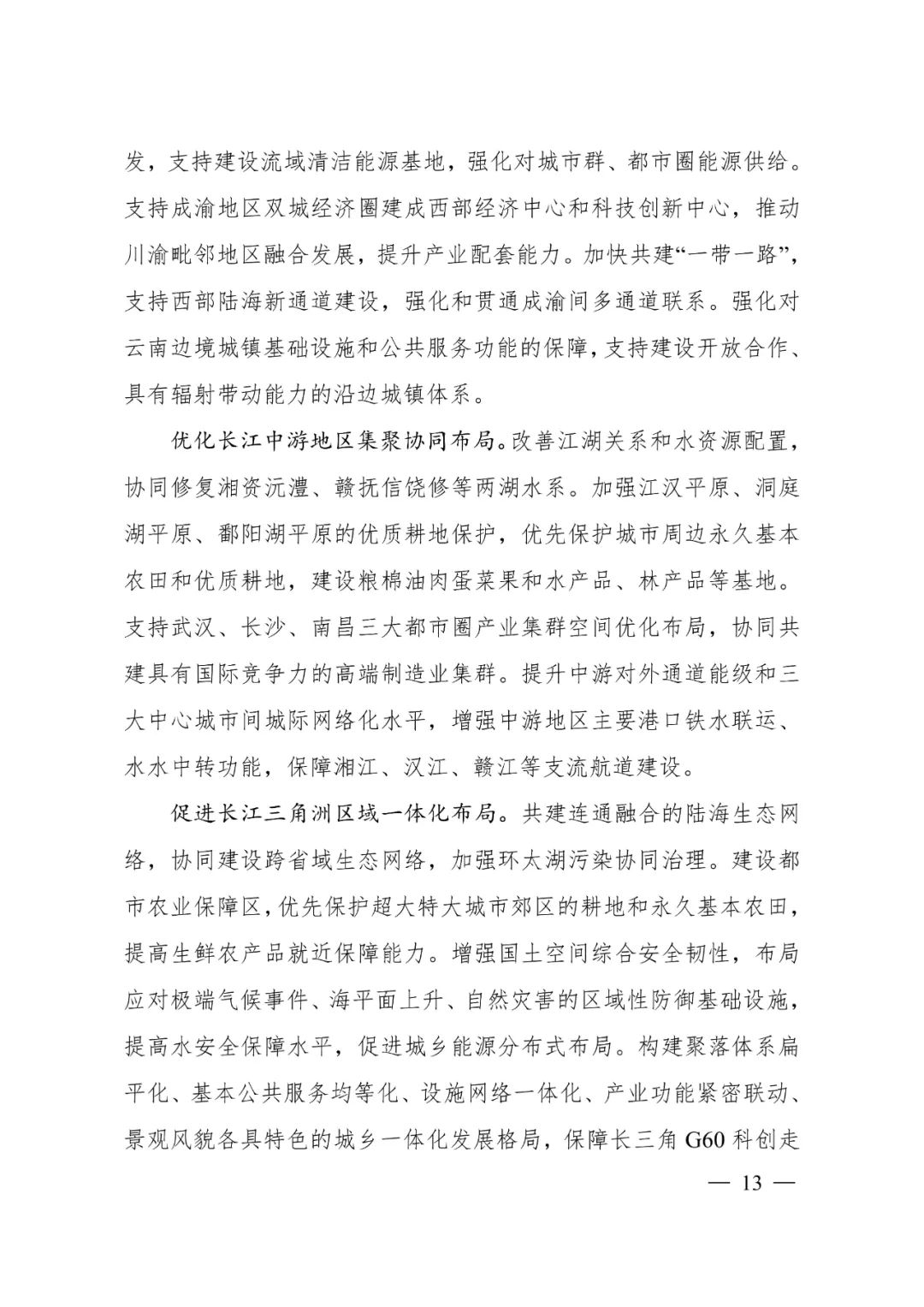 《长江经济带—长江流域国土空间规划（2021—2035年）》全文发布