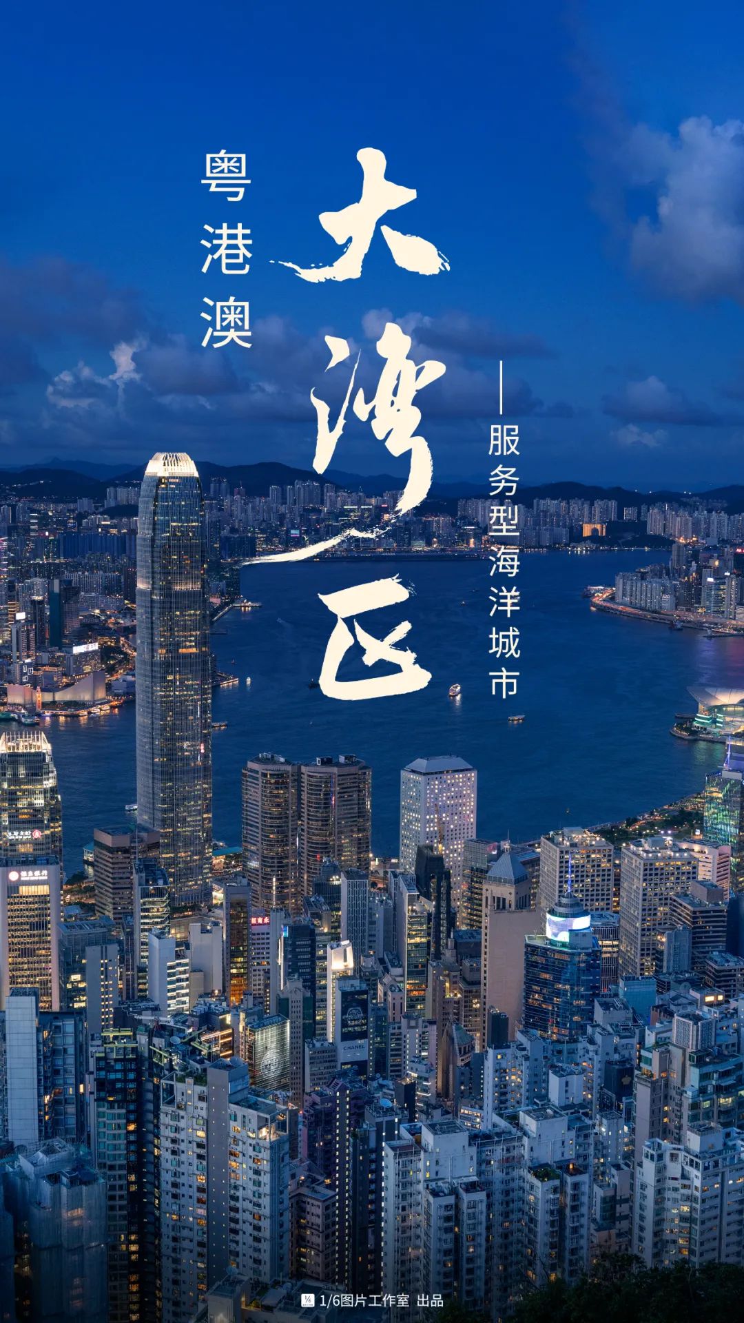 粤港澳大湾区：下一站，服务型海洋城市