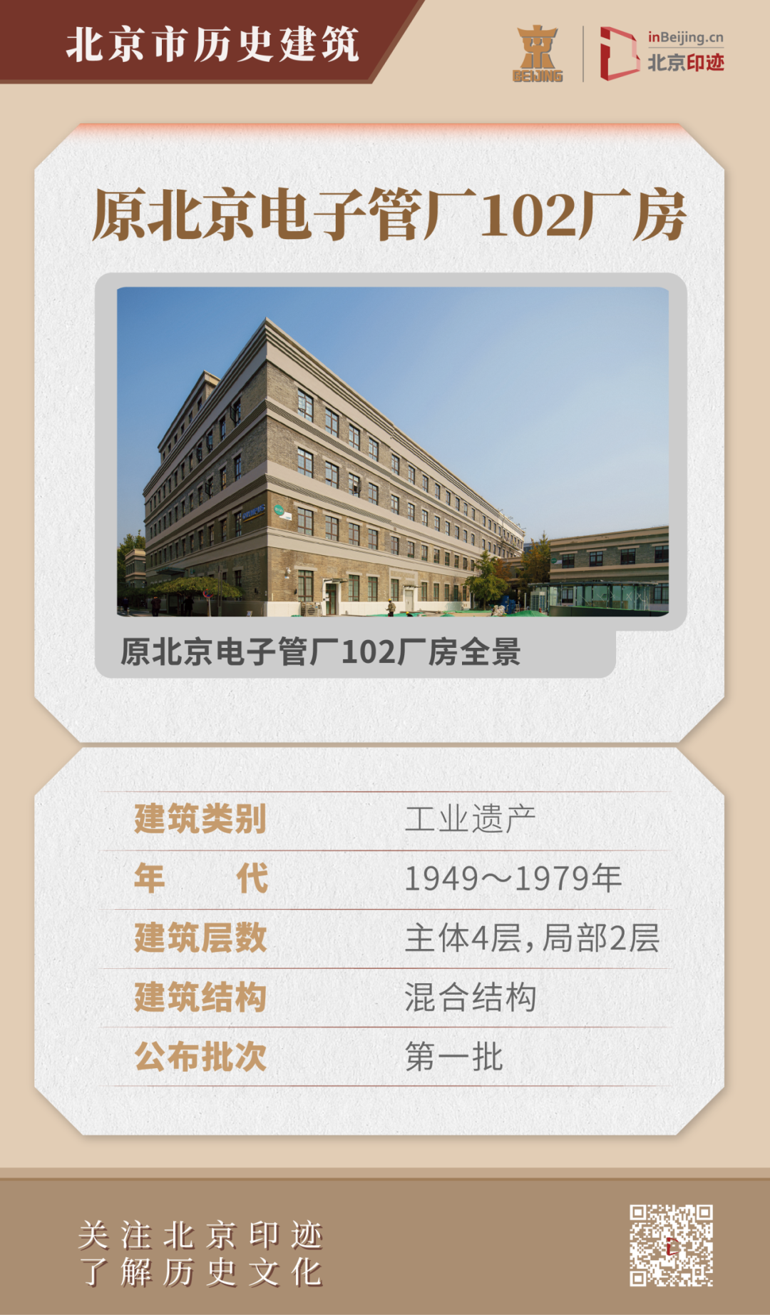 原北京电子管厂历史建筑群：中国民族形式与现代工业风格