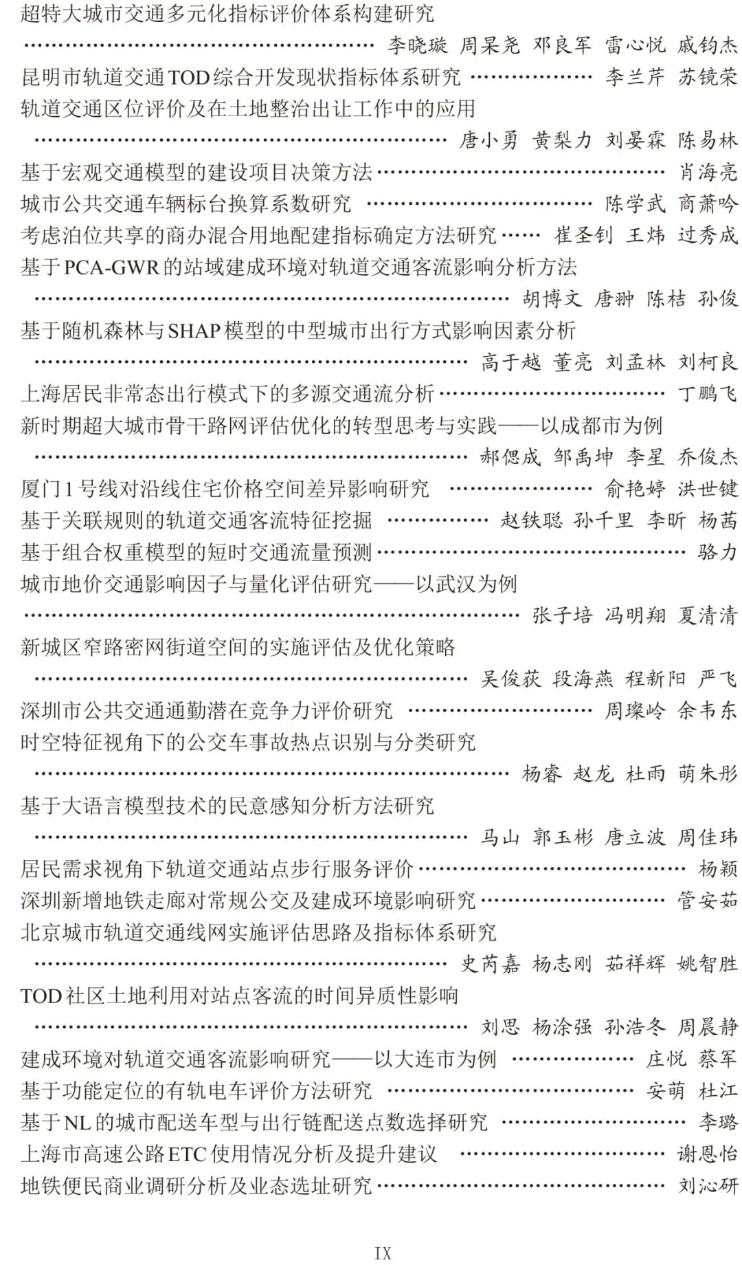 2024年中国城市交通规划年会24篇宣讲论文
