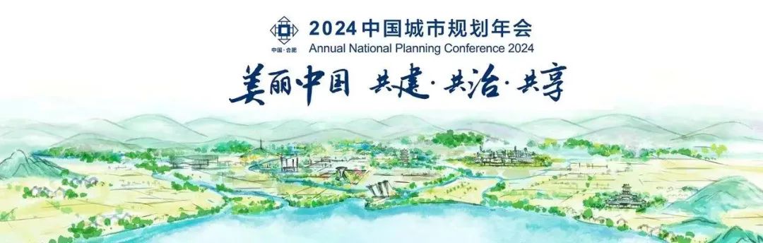 规划年会 | 以城市更新推进“四好”建设