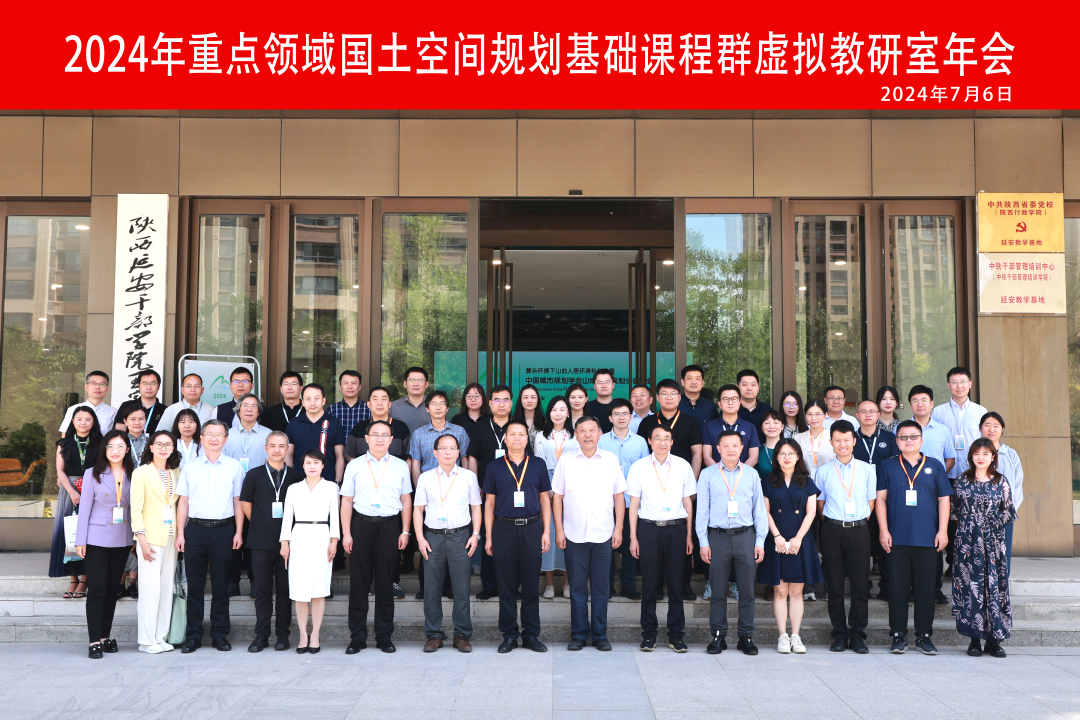 规划教育 | 2024年重点领域国土空间规划基础课程群虚拟教研室年会在延安举办 规划教育 | 2024年重点领域国土空间规划基础课程群虚拟教研室年会在延安举办