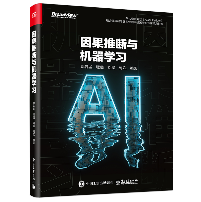 因果推断与机器学习，终于有本书能讲明白啦！